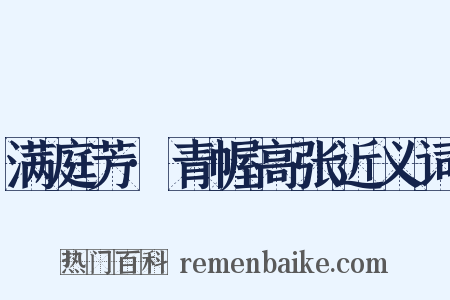 满庭芳·青幄高张近义词是什么意思的图片